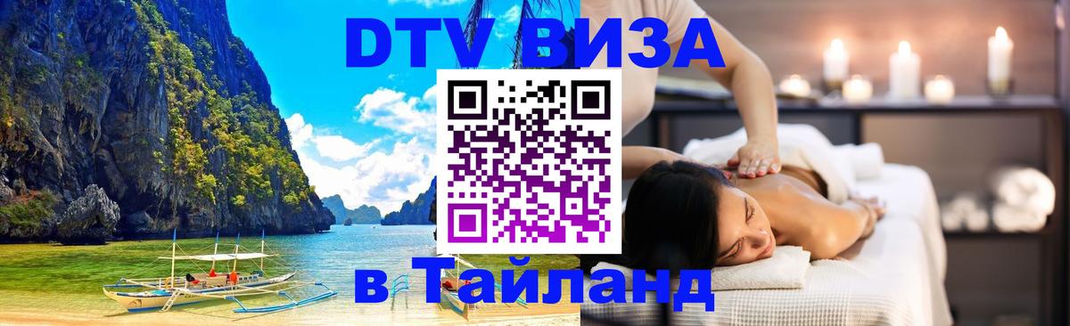 DTV Visa Thailand — прайс и условия, виза без дополнительных документов - Ногинск 