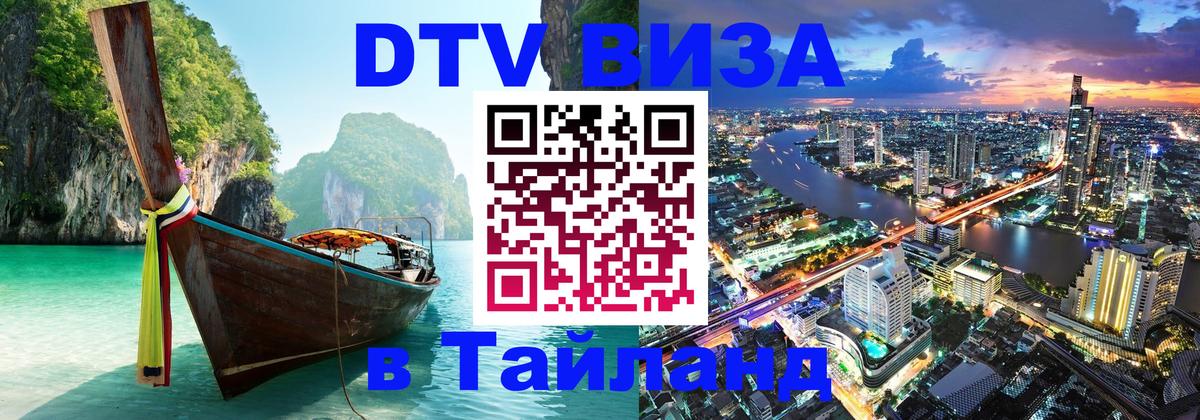DTV Visa Thailand — прайс и условия, виза без дополнительных документов - Ногинск 